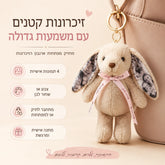מחזיק מפתחות ארנבון הזיכרונות בהתאמה אישית