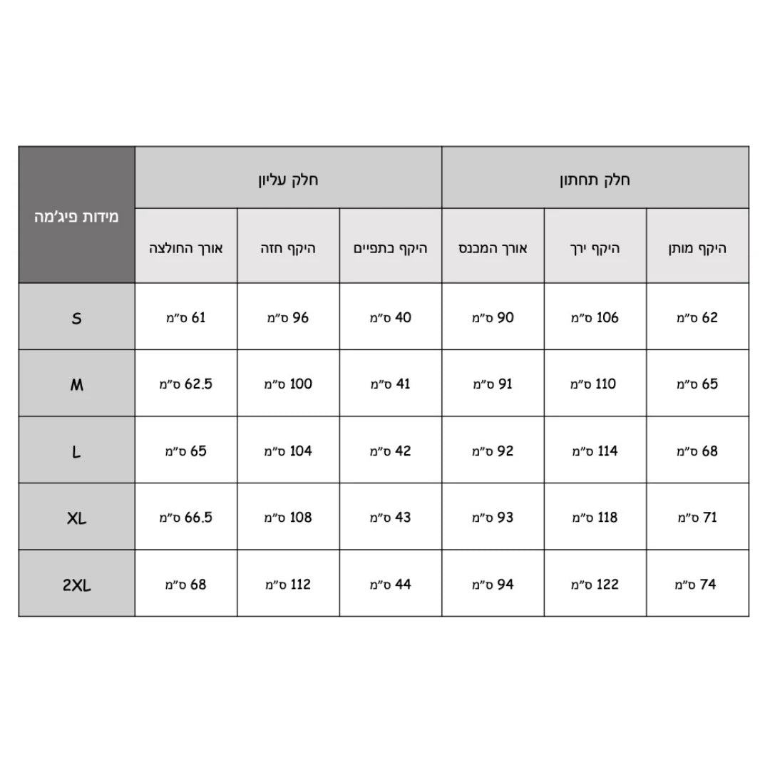 טבלת מידות עבור פיג׳מה בהתאמה אישית