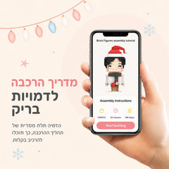 מדריך הרכבה לדמויות בריק בעיצוב אישי, עם טלפון המציג הוראות הרכבה באנגלית לדמות בריק, על רקע ורוד עדין בסגנון מיני מומנט.