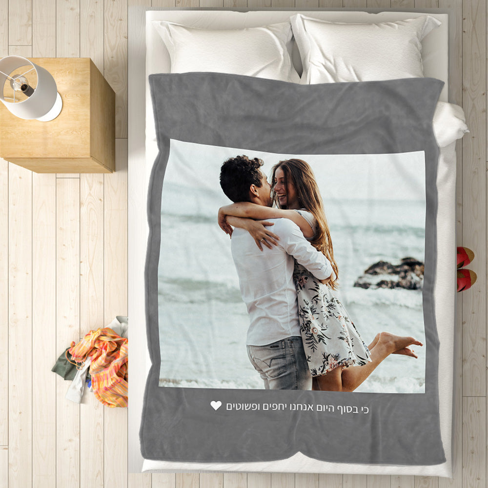 שמיכה אפורה בעיצוב אישי עם הקדשה מרגשת ותמונה אישית.